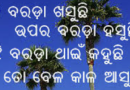 ବରଡ଼ା