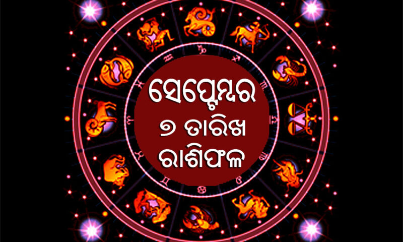 ୨୦୨୪ ମସିହା ସେପ୍ଟେମ୍ବର ମାସର ବାର ରାଶିଫଳ